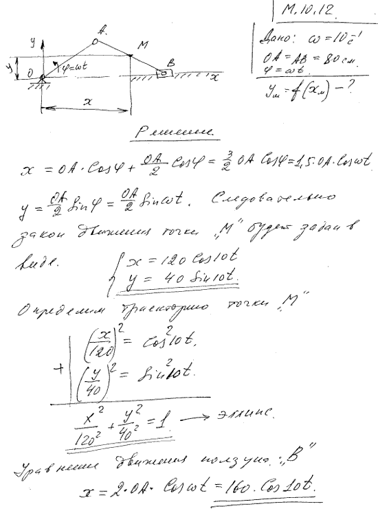 Мещерский 10.12 - Траектория и уравнения движения точки