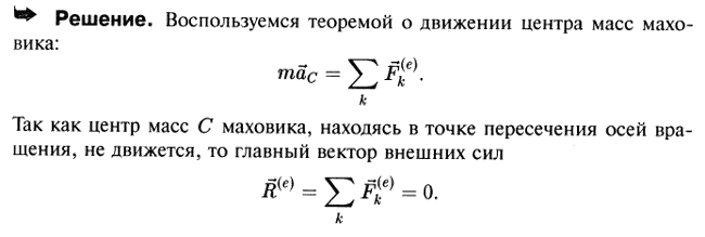 Мещерский 35.1 - Теорема о движении центра масс материальной системы