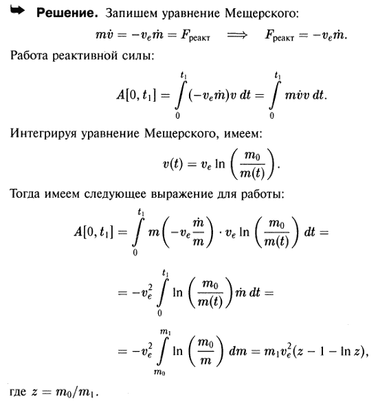 Мещерский 45.19 - Динамика точки и системы переменной массы - реактивное движение ракеты