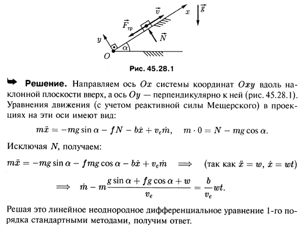 Мещерский 45.28 - Динамика точки и системы переменной массы - реактивное движение ракеты