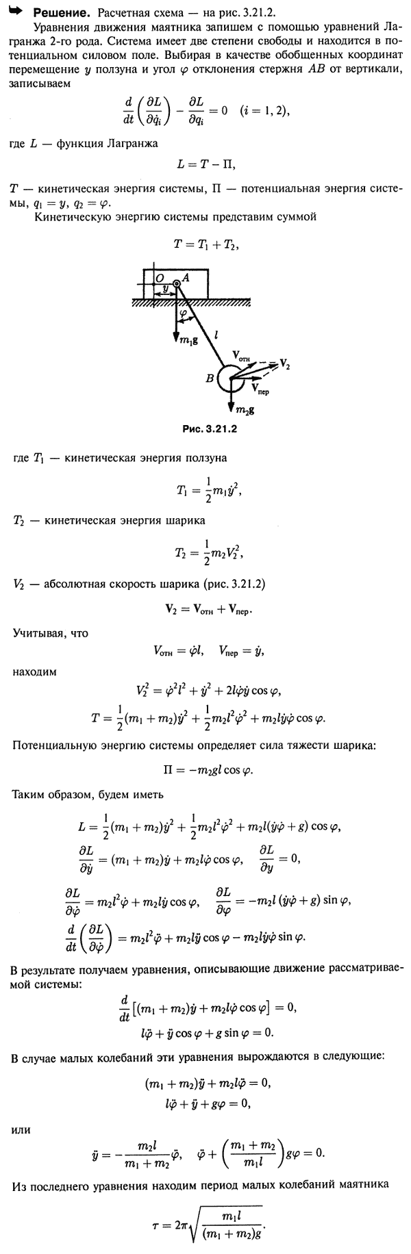 Мещерский 48.35 - Уравнения Лагранжа 2-го рода